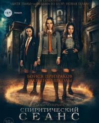 Спиритический сеанс (2021) смотреть онлайн